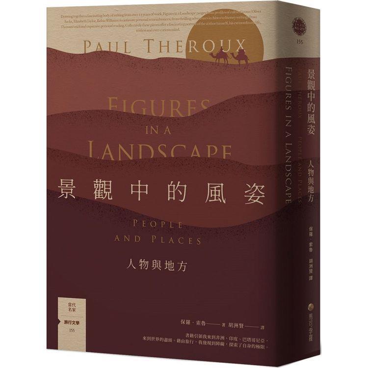 【電子書】景觀中的風姿：人物與地方【旅行文學名家保羅‧索魯全新散文作品】 | 拾書所