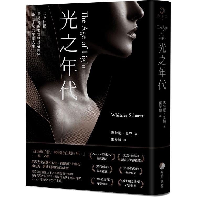 【電子書】光之年代【二十世紀傳奇女性戰地攝影家 黎・米勒最狂烈的人生】 | 拾書所