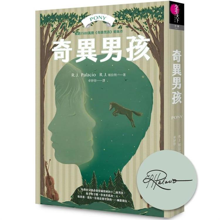 奇異男孩（作者印簽扉頁限量珍藏版）：全球銷售1500萬冊，《奇蹟男孩》作者最新作品