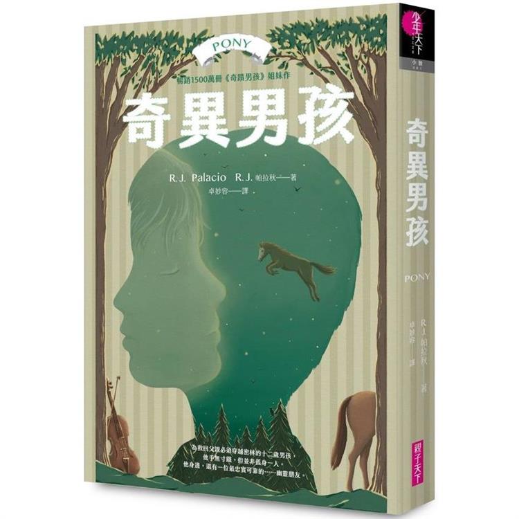 【電子書】奇異男孩：全球銷售1500萬冊，《奇蹟男孩》作者最新作品 | 拾書所