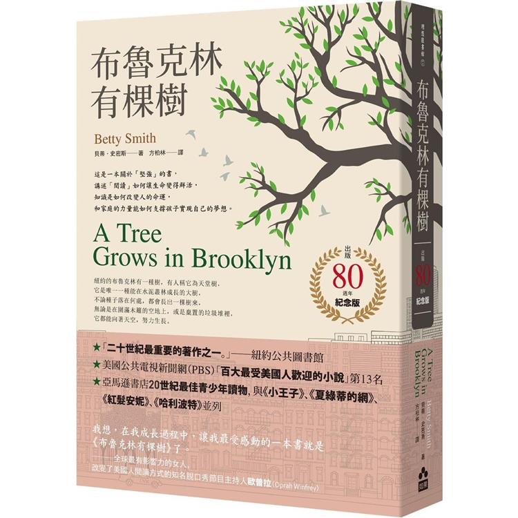 【電子書】布魯克林有棵樹【出版80週年紀念版】 | 拾書所