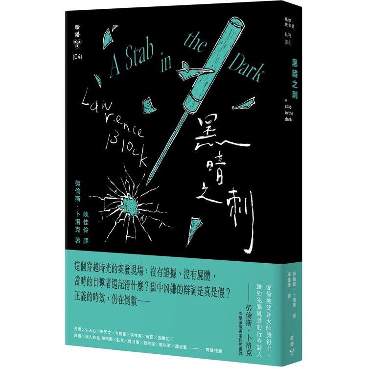 【電子書】黑暗之刺（紐約犯罪風景塗繪全新設計版） | 拾書所