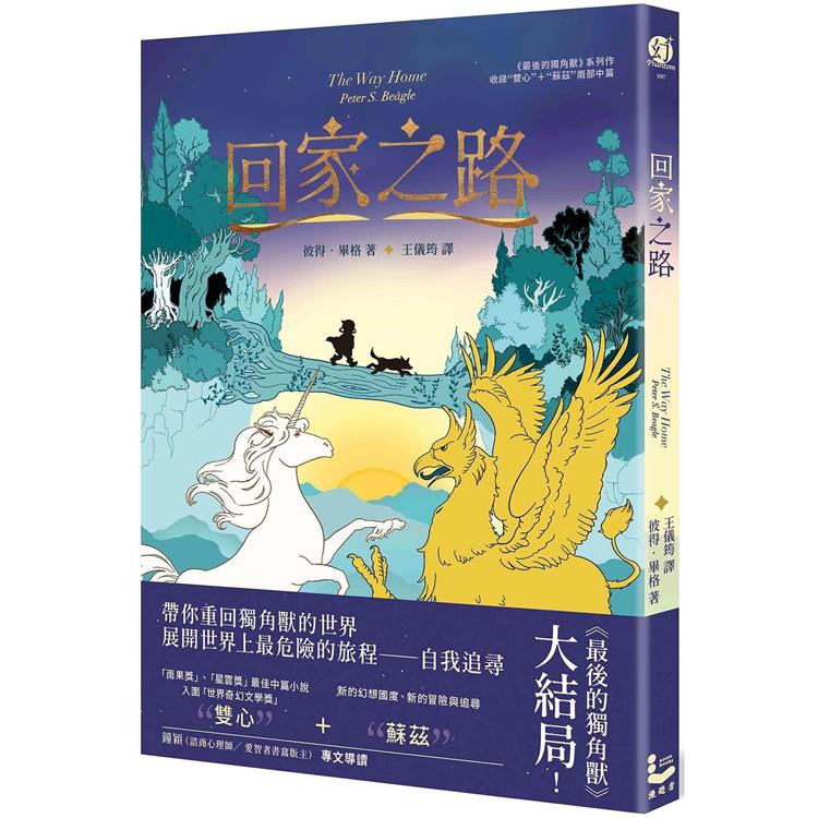 【電子書】回家之路【收錄《最後的獨角獸》大結局〈雙心〉和全新續作〈蘇茲〉】 | 拾書所