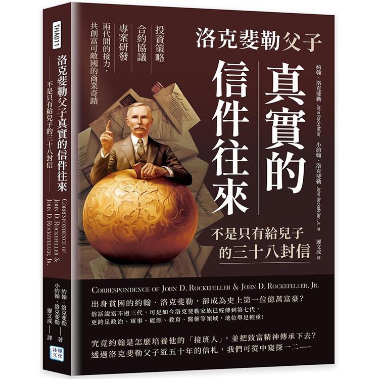 洛克斐勒父子真實的信件往來，不是只有給兒子的三十八封信：投資策略×合約協議×專案研發，兩代間的接