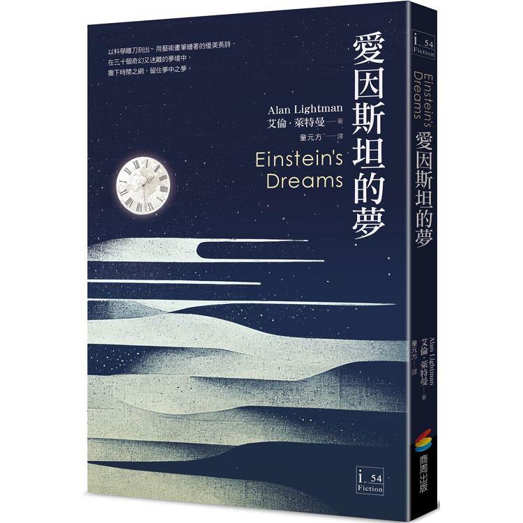 愛因斯坦的夢 | 拾書所