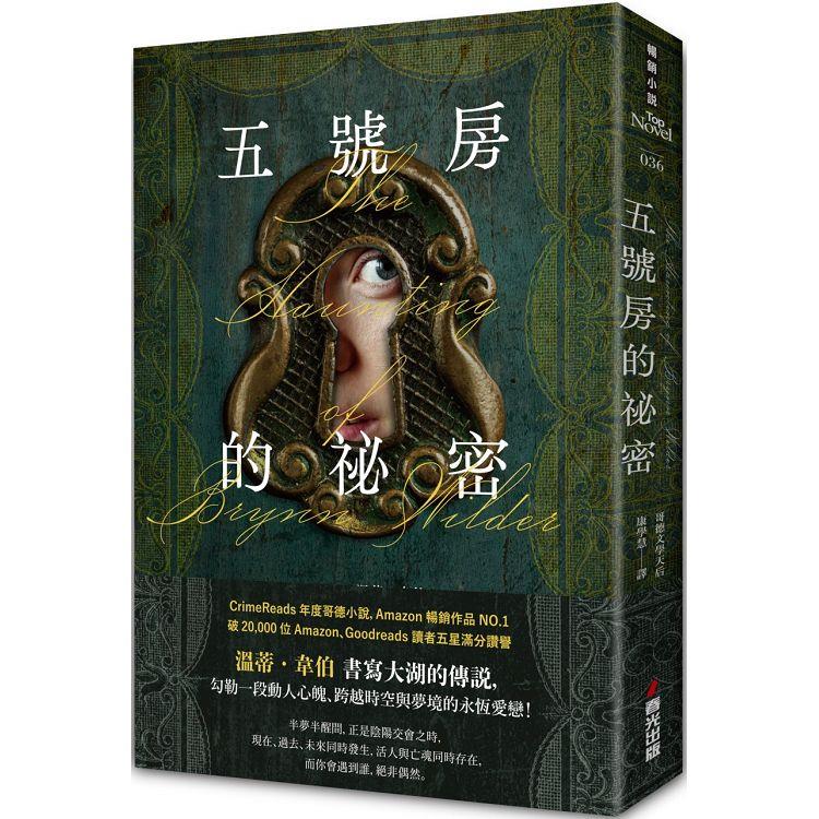 五號房的祕密(Amazon暢銷作品NO.1，CrimeReads年度哥德小說) | 拾書所