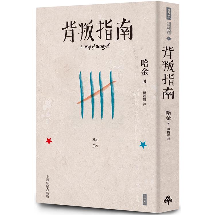 背叛指南(十週年紀念新版) | 拾書所