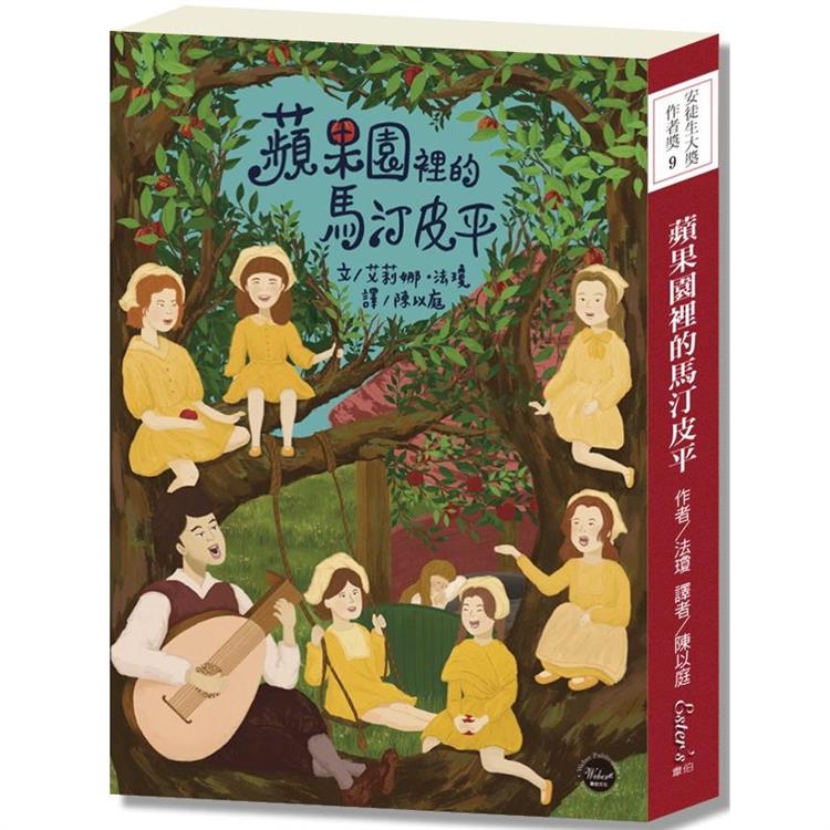 安徒生大獎作者獎09 ：蘋果園裡的馬汀皮平【吟遊詩人運用智慧和歌曲所譜出的獨特愛情故事！】