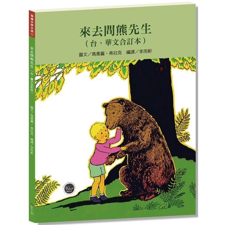 看繪本學台語11：來去問熊先生【台、華文雙語對照，CP值高，學習台語最佳入門書】 | 拾書所