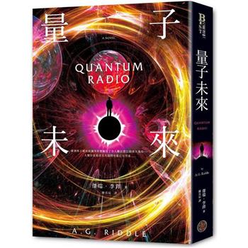 【電子書】量子未來（亞馬遜超人氣科幻名家科技奇想鉅作）