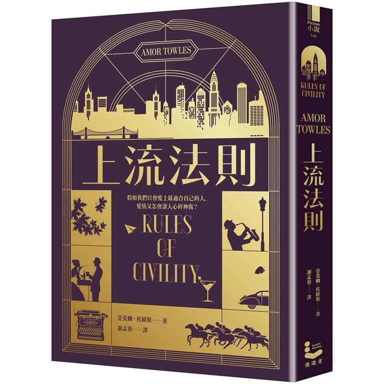 上流法則【全球暢銷書《莫斯科紳士》作者托歐斯出道作】