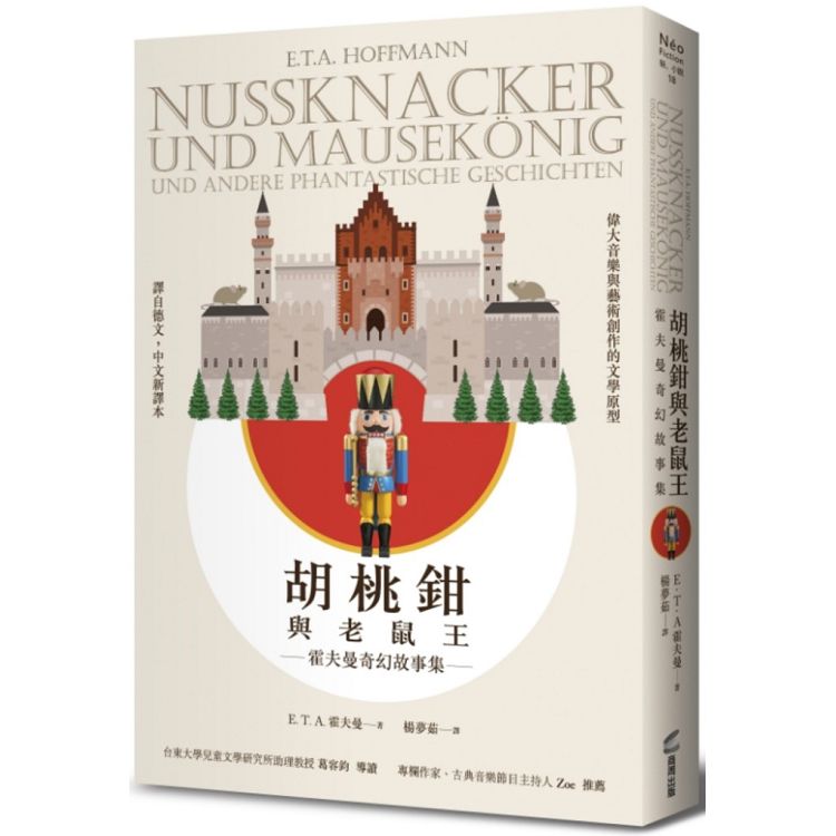 【電子書】胡桃鉗與老鼠王——霍夫曼奇幻故事集 | 拾書所