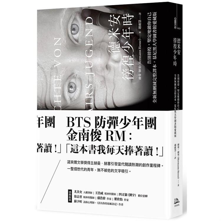 德米安：徬徨少年時告別徬徨，堅定地做你自己。全新無刪減完整譯本，慕尼黑大學圖書館愛藏版