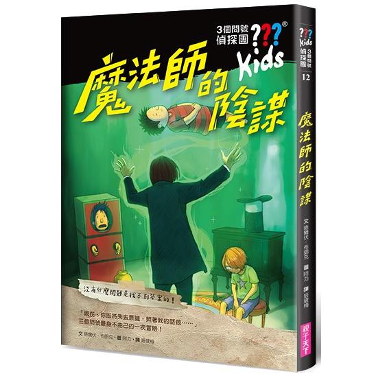 三個問號偵探團12：魔法師的陰謀 | 拾書所