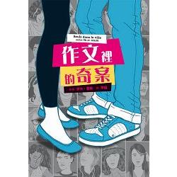 【電子書】作文裡的奇案 | 拾書所