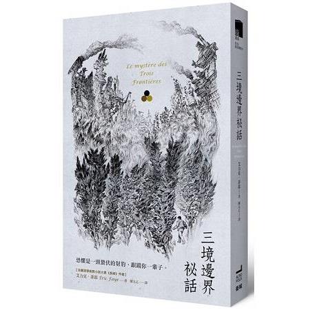 三境邊界祕話 | 拾書所