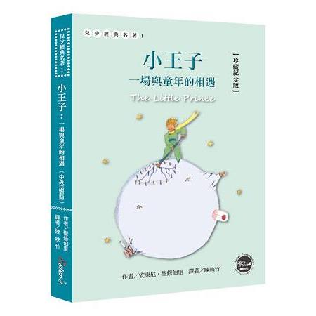 小王子：一場與童年的相遇【珍藏紀念版】（中英法對照＋附贈塗鴉筆記本） | 拾書所