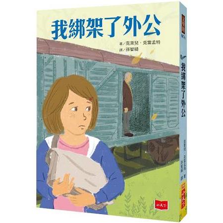 我綁架了外公（新版） | 拾書所