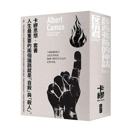 卡繆思想套書：薛西弗斯的神話＋反抗者 | 拾書所