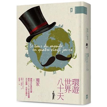 環遊世界八十天：獨家繪製全彩冒險地圖│復刻1872年初版插圖│法文直譯精裝版│ | 拾書所