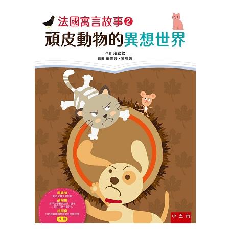 法國寓言故事2－頑皮動物的異想世界? | 拾書所