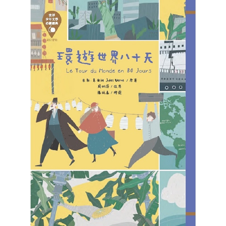 【電子書】環遊世界八十天 | 拾書所