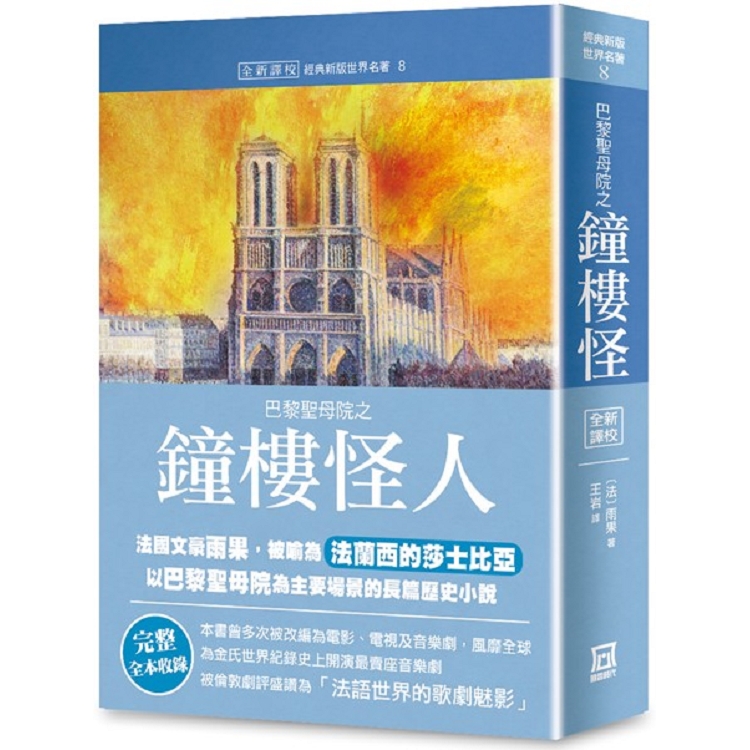 世界名著作品集８：巴黎聖母院之鐘樓怪人【全新譯校】 | 拾書所