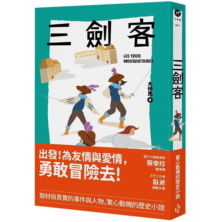 【電子書】我的第一套世界文學11：三劍客 | 拾書所