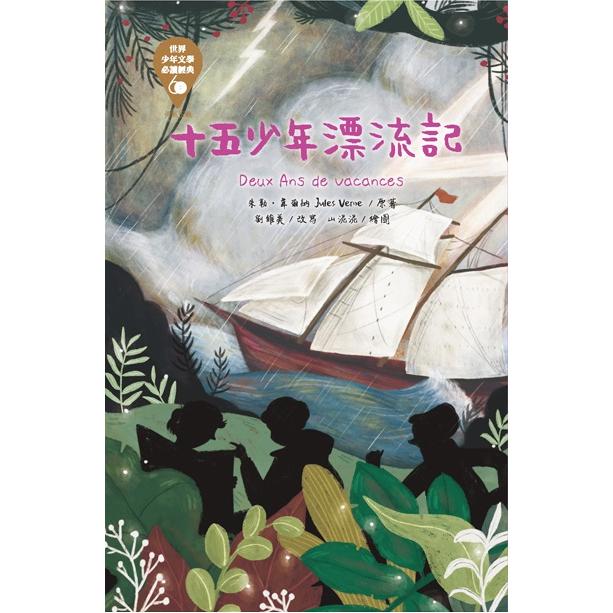 【電子書】十五少年漂流記 | 拾書所