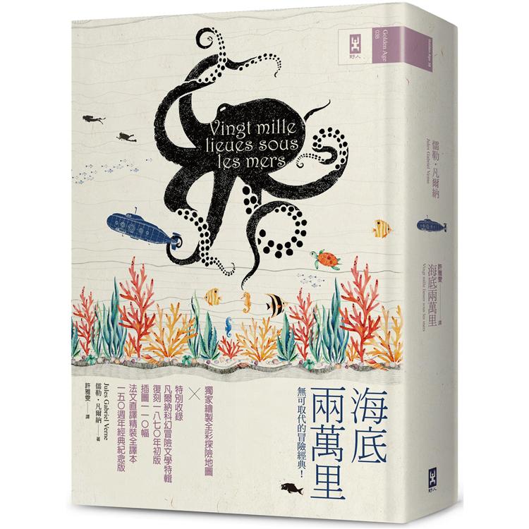 海底兩萬里：獨家繪製全彩探險地圖│復刻1870年初版插圖110幅│法文直譯精裝全譯本（150週年經典紀念版） | 拾書所