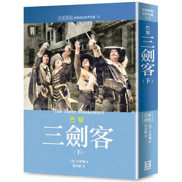 世界名著作品集15：巴黎三劍客（下）【全新譯校】 | 拾書所