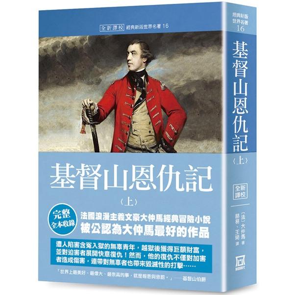 世界名著作品集16：基督山恩仇記（上）【全新譯校】 | 拾書所