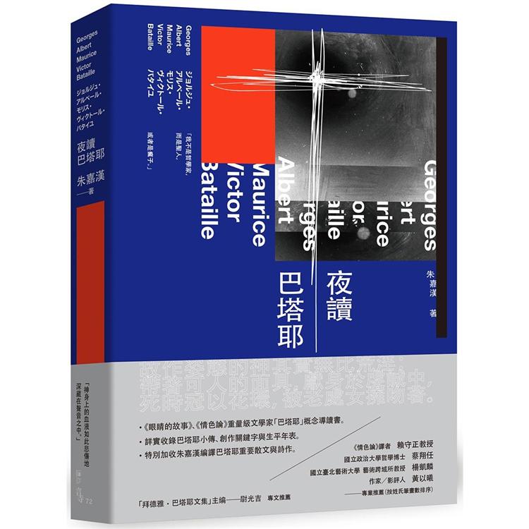 夜讀巴塔耶：《眼睛的故事》、《情色論》重量級文學家「巴塔耶」概念導讀書 | 拾書所