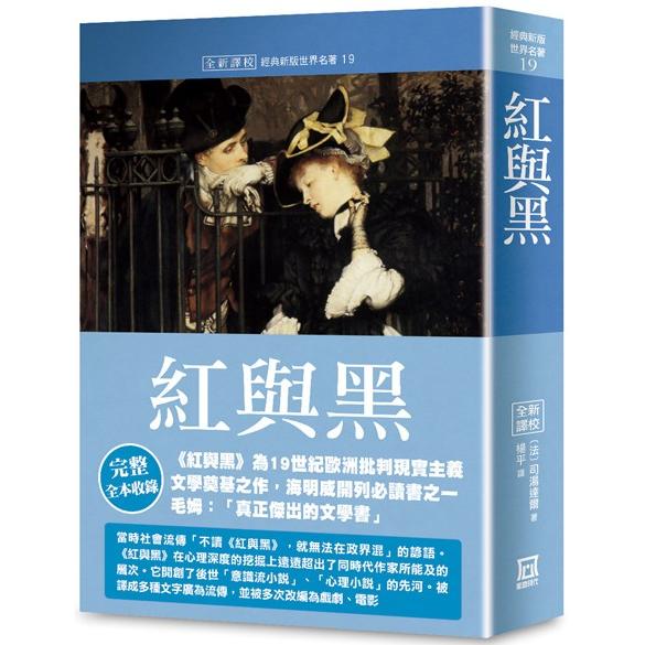 世界名著作品集19：紅與黑【全新譯校】 | 拾書所