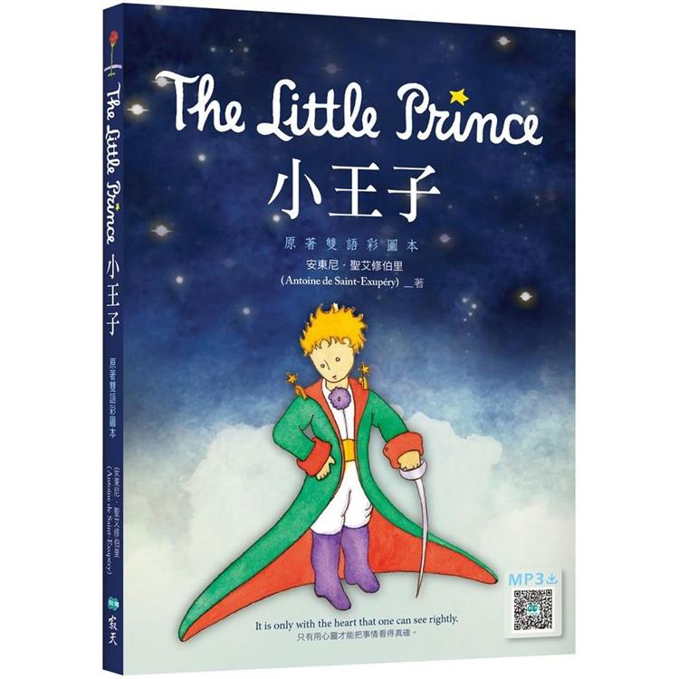 小王子 The Little Prince【原著雙語彩圖本】（25K＋寂天雲隨身聽APP） | 拾書所