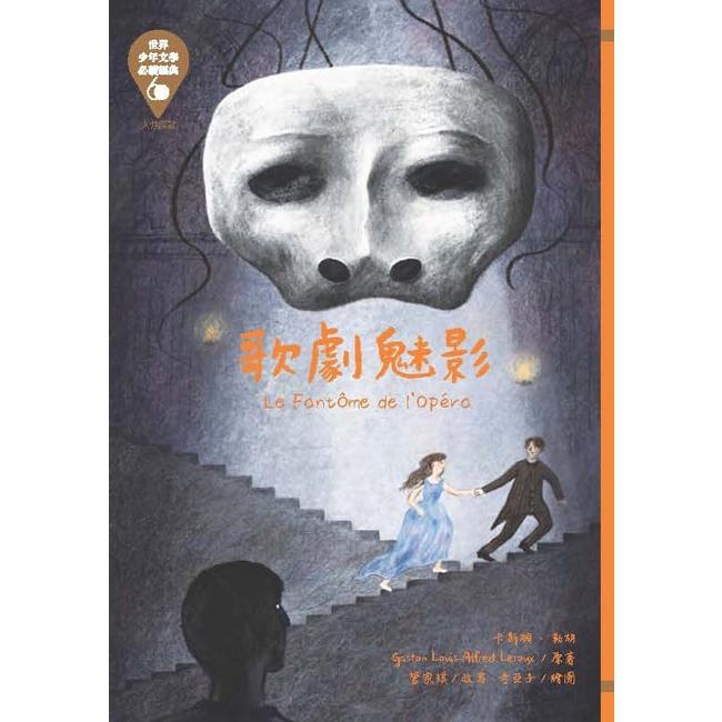 世界少年文學必讀經典60：歌劇魅影 | 拾書所