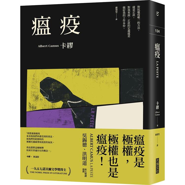 瘟疫(2021最新名家譯本，卡繆對疫情下被禁錮人心的鼓舞)