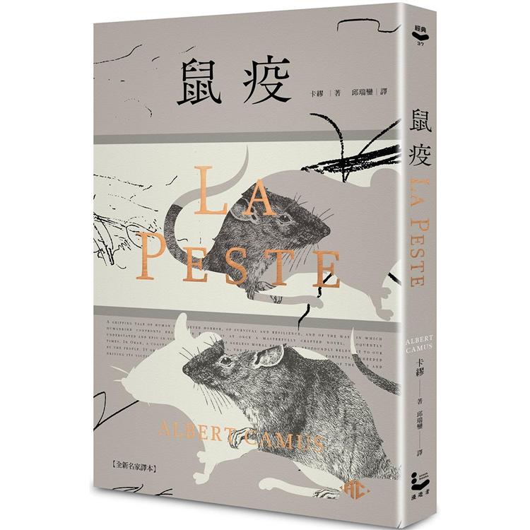 鼠疫【全新名家譯本】(特別收錄哲學解析〈一部存在主義小說的後現代閱讀〉)