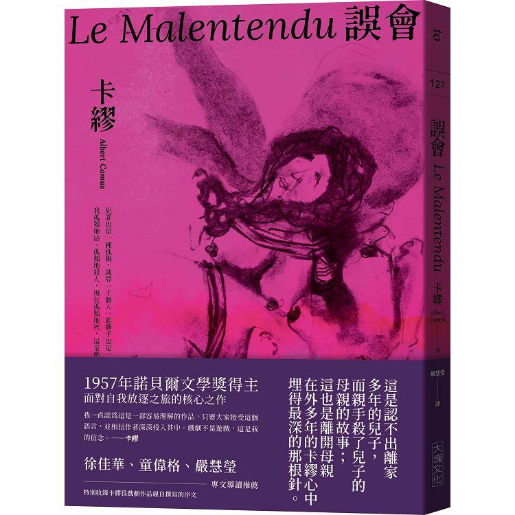 【電子書】誤會【1957年諾貝爾文學獎得主面對自我放逐之旅的核心之作】 | 拾書所