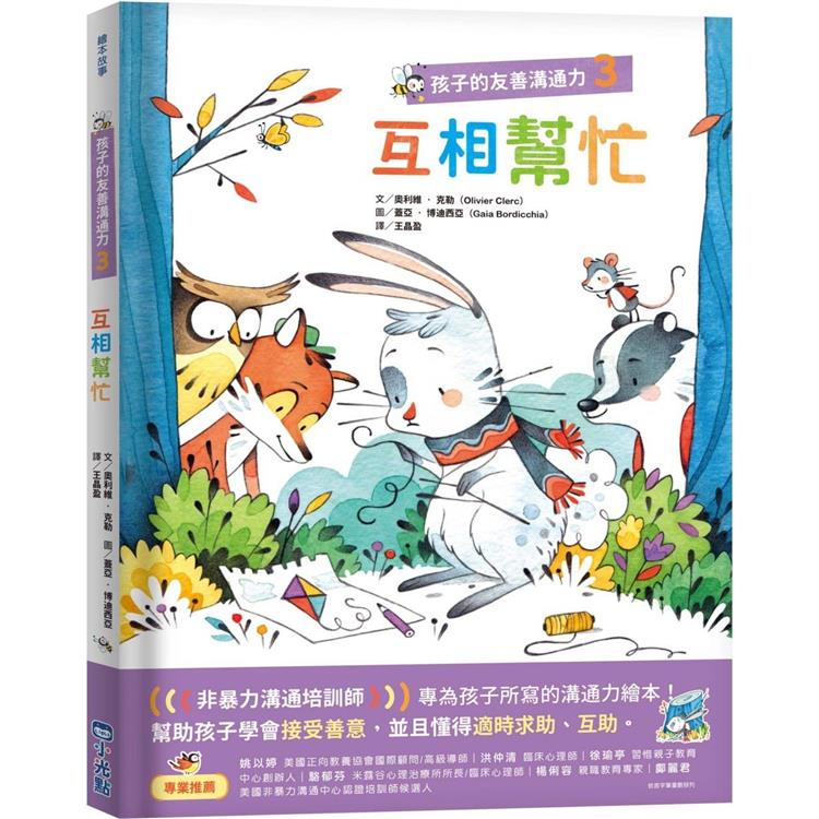 孩子的友善溝通力3：互相幫忙