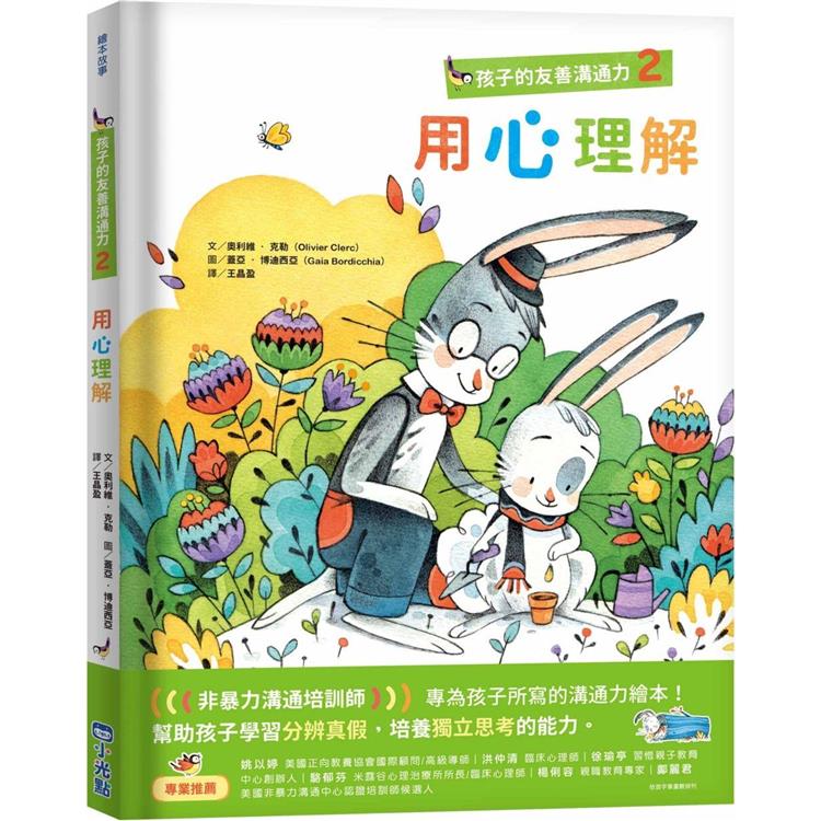 孩子的友善溝通力2：用心理解 | 拾書所