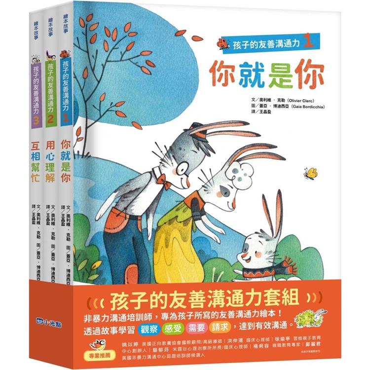 孩子的友善溝通力系列套書(1-3冊)