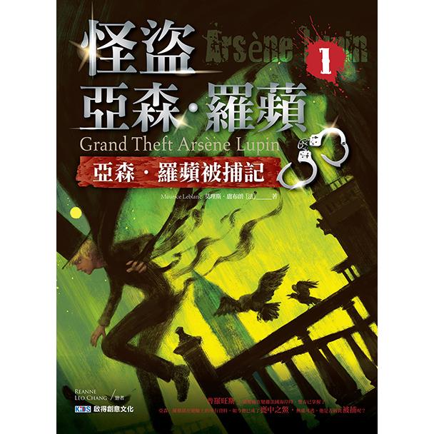 怪盜亞森·羅蘋：亞森．羅蘋被捕記 | 拾書所