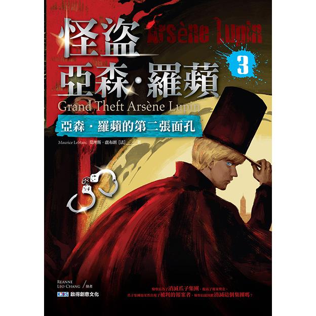 怪盜亞森·羅蘋3：亞森．羅蘋的第二張面孔 | 拾書所