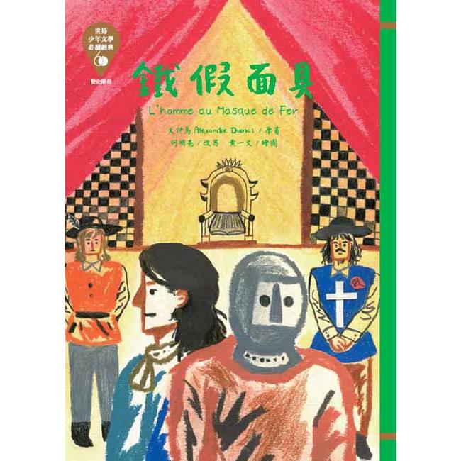 世界少年文學必讀經典60－鐵假面具 | 拾書所