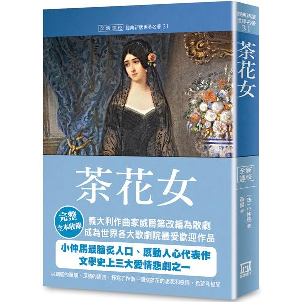 世界名著作品集31：茶花女【全新譯校】