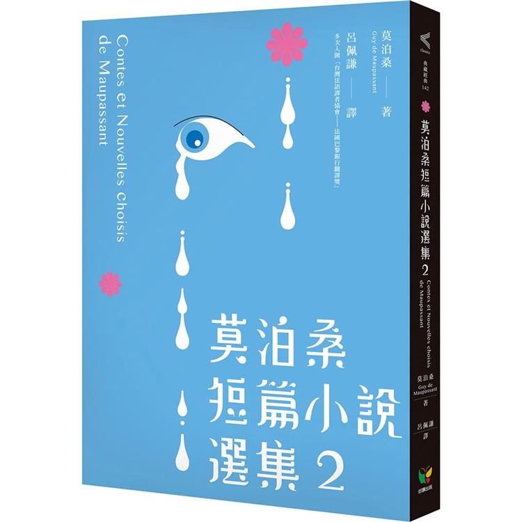 莫泊桑短篇小說選集2（附：莫泊桑〈論小說〉）