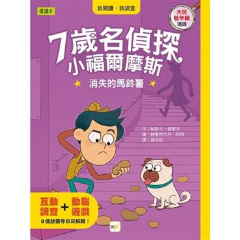 7歲名偵探．小福爾摩斯：消失的馬鈴薯 (大班低年級．互動遊戲推理讀本)