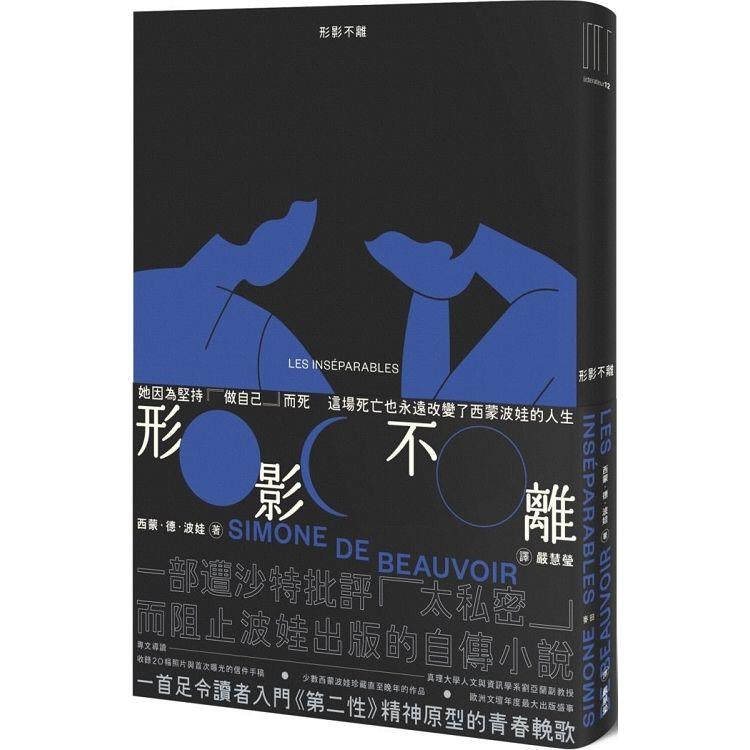 形影不離(入門《第二性》之前必讀的西蒙波娃小說.塵封逾半世紀、震撼歐洲文壇之精湛傑作)