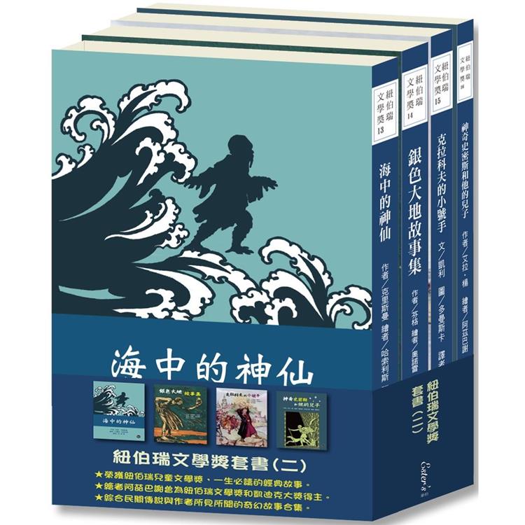 紐伯瑞兒童文學獎套書(二)【得獎之作集結！邀您一同體驗異國神話冒險！】(本套書各冊不分售)